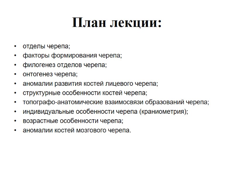 План лекции: отделы черепа; факторы формирования черепа; филогенез отделов черепа; онтогенез черепа; аномалии развития